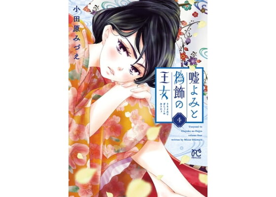 楽天kobo電子書籍ストア 嘘よみと偽飾の王女 4 小田原みづえ 楽天kobo電子書籍ストア 嘘よみと偽飾の王女 4 小田原みづえ